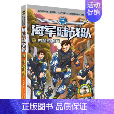 1-我是特种兵 [正版]陆战队书全套8册八路的书特种兵学校军事故事书 少儿励志读物9-12-15岁 儿童图书 小学生