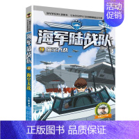 7-海空大战 [正版]陆战队书全套8册八路的书特种兵学校军事故事书 少儿励志读物9-12-15岁 儿童图书 小学生课