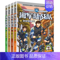 陆战队1-4[共4册] [正版]陆战队书全套8册八路的书特种兵学校军事故事书 少儿励志读物9-12-15岁 儿童