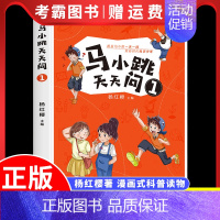 马小跳天天问:1 [正版]马小跳天天问1 杨红樱系列漫画图画书 7-10岁一二三四五年级小学生课外阅读书籍儿童科普百科少