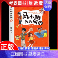 马小跳天天问:4 [正版]马小跳天天问1 杨红樱系列漫画图画书 7-10岁一二三四五年级小学生课外阅读书籍儿童科普百科少