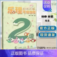 [正版]乐理考级教程-视唱练耳考级教程-二级共两册-(扫码听音乐)林峥等 音乐 艺术儿童读物 学前教育少儿启蒙书籍上海音