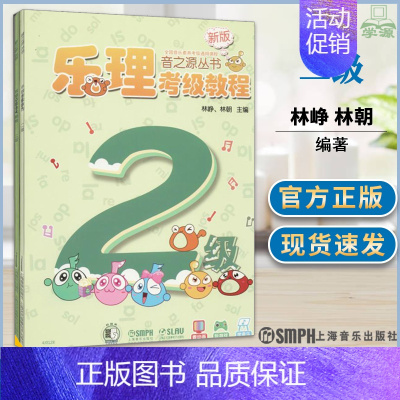 [正版]乐理考级教程-视唱练耳考级教程-二级共两册-(扫码听音乐)林峥等 音乐 艺术儿童读物 学前教育少儿启蒙书籍上海音