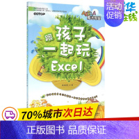 [正版]跟孩子一起玩Excel 碁峰资讯 著 著作 其它儿童读物少儿 书店图书籍 中国水利水电出版社