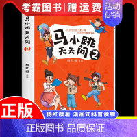 马小跳天天问:2 [正版]马小跳天天问1 杨红樱系列漫画图画书 7-10岁一二三四五年级小学生课外阅读书籍儿童科普百科少