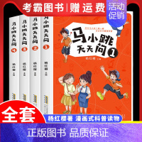 马小跳天天问全套4册 [正版]马小跳天天问1 杨红樱系列漫画图画书 7-10岁一二三四五年级小学生课外阅读书籍儿童科普百