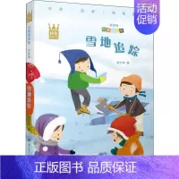 雪地追踪(拼音版)/四季读不停 [正版]雪地追踪 宗介华 著 注音读物 少儿 湖南少年儿童出版社 图书
