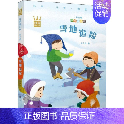 雪地追踪(拼音版)/四季读不停 [正版]雪地追踪 宗介华 著 注音读物 少儿 湖南少年儿童出版社 图书