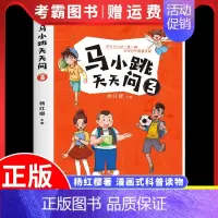 马小跳天天问:3 [正版]马小跳天天问1 杨红樱系列漫画图画书 7-10岁一二三四五年级小学生课外阅读书籍儿童科普百科少