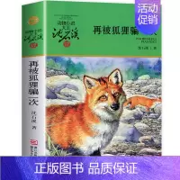 标准 [正版]再被狐狸骗一次(升级版)/ 沈石溪动物小说品藏书系 青少年课外启发读物教辅 7-9-10-12-15岁中国