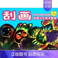[正版]刮画(佳翼少儿美术教程) 儿童读物/教辅 书籍 木垛图书