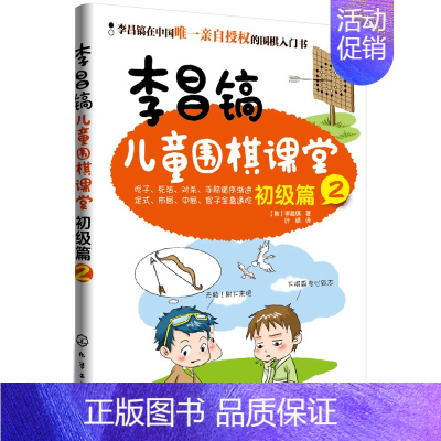 [正版]李昌镐儿童围棋课堂 初级篇2少儿童围棋入门教程书籍 少年宫培训业余围棋训练少儿智力开发围棋图书 教孩子学围棋书儿