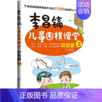 [正版]李昌镐儿童围棋课堂 初级篇2少儿童围棋入门教程书籍 少年宫培训业余围棋训练少儿智力开发围棋图书 教孩子学围棋书儿