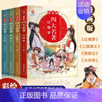 漫画版四大名著 [正版]漫画版四大名著连环画全套4册 少儿版西游记儿童绘本故事书小学生课外阅读书籍漫画三国演义水浒传红楼