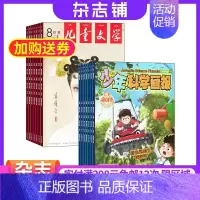 [正版]少年科学画报加儿童文学少年版杂志组合2024年9月起订阅组合共24期8-15岁中小学生课外阅读书籍读物少儿文学期