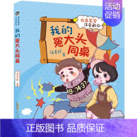 我的冤大头同桌 [正版]我的冤大头同桌/同桌冤家注音剧场 伍美珍著 著 注音读物 少儿 安徽少年儿童出版社 图书