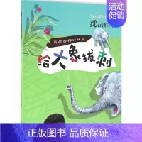 单本全册 [正版]给大象拔刺 沈石溪 著 著 注音读物 少儿 新蕾出版社 图书
