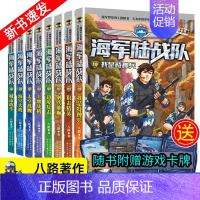 陆战队全套8册 [正版]陆战队全套8册 八路的书 特种兵学校军事故事书 少儿励志读物9-12-15岁 儿童图书