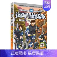 1-我是特种兵 [正版]陆战队全套8册 八路的书 特种兵学校军事故事书 少儿励志读物9-12-15岁 儿童图书 小学