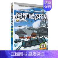 7-海空大战 [正版]陆战队全套8册 八路的书 特种兵学校军事故事书 少儿励志读物9-12-15岁 儿童图书 小学生