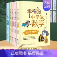 幸福的小学生数学(全5册) [正版]全套5册幸福的小学生数学 儿童书籍少儿读物思维训练书小学一二年级上册三四五年级阅读课