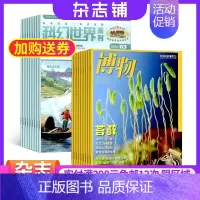 [正版]科幻世界画刊惊奇科学加博物杂志组合 2024年8月起订 杂志铺订阅 国内外历史哲学地理人文科普百科 少儿阅读中学