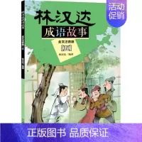 全套 [正版]林汉达成语故事 5 全文注音版 林汉达 著 注音读物 少儿 中国少年儿童出版社 图书