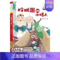 玲珑国的小矮人 [正版]玲珑国的小矮人全彩珍藏版 孙幼军著 宋秋颖沈福威编 小学课外读物 童书故事书 儿童文学 课外阅读