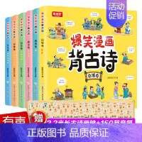 全6册 [正版]爆笑漫画背古诗全6册原文拼音注释译文 中国古典诗歌唐诗宋词少儿动漫绘本儿童读物小学生课外阅读书籍150首