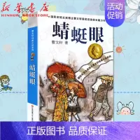 [正版]蜻蜓眼 安徒生儿童文学奖得主曹文轩系列书 著 6-12岁学三四五六年级小学生课外读物儿童文学 江苏少儿出版社