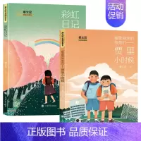 贾里小时候+彩虹日记 [正版]糊里糊涂的铁哥们贾里小时候秦文君校园成长金典小学生三四五六年级课外阅读书少儿读物校园小说作