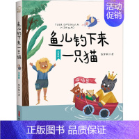 鱼儿钓下来一只猫(注音版) [正版]鱼儿钓下来一只猫 注音版 陈梦敏 著 注音读物 少儿 新疆青少年出版社 图书