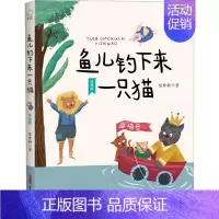 鱼儿钓下来一只猫(注音版) [正版]鱼儿钓下来一只猫 注音版 陈梦敏 著 注音读物 少儿 新疆青少年出版社 图书