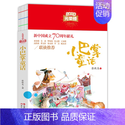 小巴掌童话 [正版]儿童文学光荣榜--小巴掌童话 三四五六年级 课外阅读书籍8-12周岁老师中小学生少儿童读物 儿童文