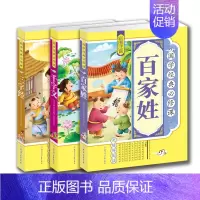 [正版] 国学经典3本套装 三字经 千字文 百家姓 彩图注音 原文译文注释 青少年 少儿 课外读物 无障碍 亲子阅读 孩