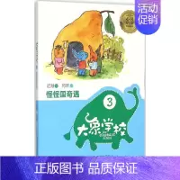 [正版]大象学校 3 迟慧 著 著 注音读物 少儿 春风文艺出版社 图书