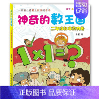 [正版]神奇的数王国二年级数学真有趣(注音美绘数学童话)小学生校园课外书少儿教辅读物 7-9-10-岁儿童文学书