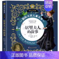 [美绘注音]居里夫人的故事 137页 [正版]4本28元 捣蛋鬼日记 国际大奖儿童文学小说美绘典藏版小学生三四五六年级