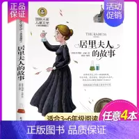 居里夫人的故事 [正版]4本28元 捣蛋鬼日记 国际大奖儿童文学小说美绘典藏版小学生三四五六年级课外阅读书籍青少年8-