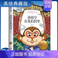 孙悟空在我们村里 [正版]4本28元 捣蛋鬼日记 国际大奖儿童文学小说美绘典藏版小学生三四五六年级课外阅读书籍青少年8