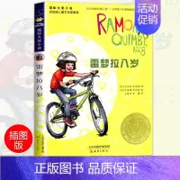[正版]国际大奖小说 雷梦拉八岁 小学生三四五六年级3-4-5-6年级6-12周岁课外阅读图书籍读物青少年世界儿童文学经