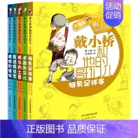 [正版]戴小桥和他的哥们儿 升级版全5册 7-10-12岁少儿校园小说 3-6年级三四五六年级小学生课外文学读物 儿童故