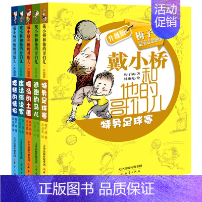 [正版]戴小桥和他的哥们儿 升级版全5册 7-10-12岁少儿校园小说 3-6年级三四五六年级小学生课外文学读物 儿童故