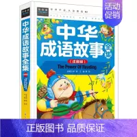 [正版]中华成语故事大全集(注音版精装彩图版)常春藤系列精致图文版 7-10岁少儿童读物小学生课外必读丛书