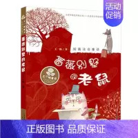 [正版] 蔷薇别墅的老鼠 短篇注音童话 一梅儿童文学童话故事书系列 小学生一二三年级读物课外书少儿读物书 新蕾出版社