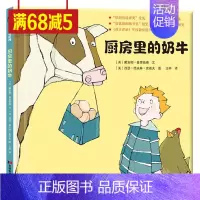 [正版]精装硬壳厨房里的奶牛儿童科普硬皮绘本少儿百科国外引进情商好习惯绘本幼儿园大中小班经典读物3-4-6-9岁少儿童书