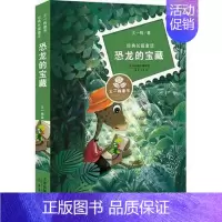 [正版]恐龙的宝藏儿童文学少儿读本青少年阅读书籍王一梅非注音版经典长篇童话故事书小学生一二三年级课外读物6-7-8-9岁