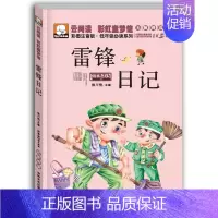 [正版]雷锋日记 笨笨熊少儿图书绘本儿童读物宝宝睡前故事书6-10-12岁小学生阅读书籍一二三四年级课外书必读带拼音班主