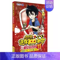 [正版] 儿童安全百科(危难之光精编版)/皮皮鲁送你100条命 郑渊洁 6-9-10-12-15岁小学生课外阅读物图