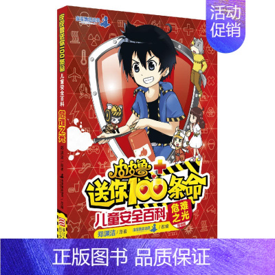 [正版] 儿童安全百科(危难之光精编版)/皮皮鲁送你100条命 郑渊洁 6-9-10-12-15岁小学生课外阅读物图